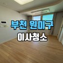 부천역 푸르지오시티 | 원미구이사청소 푸르지오시티 원룸 오피스텔 현장 후기