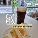 간이역(행운역점) | 길동역 티싯, 길동 분위기 좋은 카페, 길동 후르츠산도