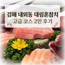 대림 | [김해]김해 내외동 참치 푸짐한 골드코스 2인 메뉴 후기 | 대림혼참치