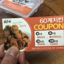 60계치킨장평점