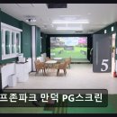 상학산복길 | 부산 스크린골프 골프존파크 만덕 PG스크린 넓고 쾌적한 스크린골프장