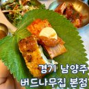 버드묵 | 남양주 장어 맛집 미음나루 버드나무집 본점