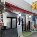 안계식당 이미지