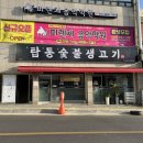 탑동숯불생고기