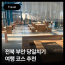 벌크커피오치점 | 25.02.22 당일치기 전북여행 코스추천 / 부안 미화 3색 김밥 / 부안 파란곳간 / 변산해수욕장 / 전남...