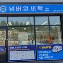 넘버원 세탁소 이미지