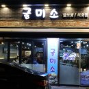 굴미소