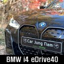 국민은행 앞 도로 코오롱 앞 | BMW i4 eDrive40 전기차 시승 후기 @ 코오롱모터스 위례 스마트쇼룸