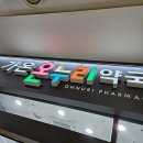 가온온누리약국 | 오목교역 약국 좋아요 추천 List 6곳, 열린 약국, 토요일, 일요일, 공휴일, 심야