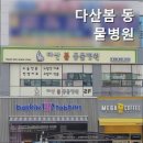 다산봄동물병원