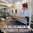 커넥트바디 | 인천 청라 목어깨 통증 재활운동 후기 커넥트바디재활&amp;PT