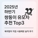 쌍둥이카써비스 | 2025년 하반기 쌍둥이 유모차 추천 Top3 - 육아맘이 직접 사용해본 솔직 후기