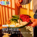 마코토 | 청담동 맛집 마코토 청담 이자카야 재방문 후기