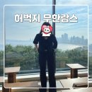 멍 | 허벅지 무한람스 한달 부작용 멍 후기