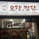 요달의찜닭