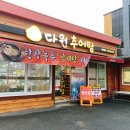 다원추어탕 이미지