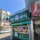 세빈분식 - 평택시 중앙로 152-1 | 세빈분식