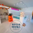 마더웍스스위밍룸 | 제주 키즈풀 마더웍스 스위밍룸 가격, 솔직 후기. 제주 키카 단독 대관 제주 키즈룸