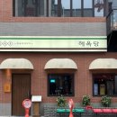 해피데이 레스토랑 돈까스 | 대구 종로 고기집 혜옥당