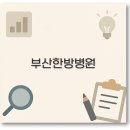 황금손한방병원 | 부산 한방병원 황금손 메타 자생 입원 1인실 완벽 정리