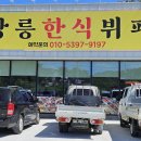 강릉한식뷔페 [청량동] 이미지