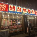 김치부루스 - 고양시 덕양구 원흥3로 16 | [구미 맛집] 구미 임은동 냉삼부루스 후기
