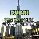 은율빌딩 | 부르즈 할리파, 두바이 필수 코스 | 전망대·입장권·높이·두바이몰 분수쇼까지