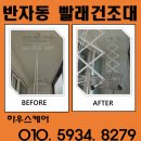 안양서초등학교 | 오산 반자동 빨래건조대 설치 베란다 건조대 교체