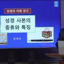 23. 성경 사본의 종류와 특징 이미지