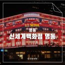 평은우체국 | 명동 신세계백화점 본점 크리스마스 미디어파사드 위치 가는법 야시장