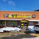 왕대해장국