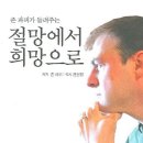 ﻿"절망에서 희망으로..." 이미지