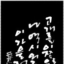 아름다운 한글 서예 이미지