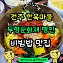 남문4리마을회관 옆 | 전주 한옥마을 비빔밥 맛집 가족회관 주차 무형문화재 명인 식당