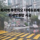 경기도 수원시 장안구 화산로 | 수원 장안구 방충망 푸르지오 더에듀포레 아파트 시공후기