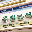 유림분식 - 북구 구남언덕로20번길 6 | 유림분식