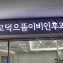 으뜸이비인후과의원 이미지