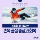 몸튼튼재활의학과의원 | 송파역 재활의학과 스키장 손목 골절 증상과 회복기간