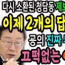 다시 소환된 청담동 제보자의 5개의 질문! 이제 2개만 남았다! / 굥의 진짜 두려움! 끄떡없는 이재명! 이미지