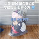 RE:FIT(리핏) | 춘천 무료 방문 의류수거&amp;헌 옷 보상 매입 서비스 이용 솔직후기 l 리핏 RE:FIT