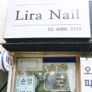 리라네일 이미지