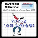 생활 단어, 유행 단어로 영어 배우기 | 2025년에 10대 속어를 배우기 어려운 이유 Teenage slang in 2025