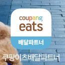 소담지짐이 위례점 | 쿠팡이츠 배달 파트너 비오는 날 배달요금 거리할증 비용 알바 후기