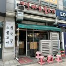 옛날마포불고기 | 화정역 근처 불고기 점심 맛집 옛날마포불고기