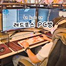 아이디PC방 | 청주 놀거리 실내 데이트 코스 개신동 레드포스PC방 추천