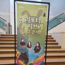 열린심포니오케스트라 제16회 정기연주회 | [을숙도문화회관 공연후기] 제18회 스페셜 아티스트 – 해리포터 &amp; 지브리 OST 콘서트 다녀왔어요