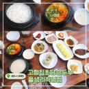 율마로-L | 김포 한식 맛집! &lt;고향집초당순두부 율생리직영점&gt; 정성 가득 순두부찌개 한상 최고에요!!