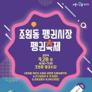 조원동펭귄시장 이미지