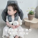 유아 휴대용 카시트 추천｜폴레드 레이서 개봉기 및 설치방법