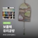공방206호 | 대전 놀거리 보름해유리공방 원데이클래스 썬캐쳐 만들기 이색데이트